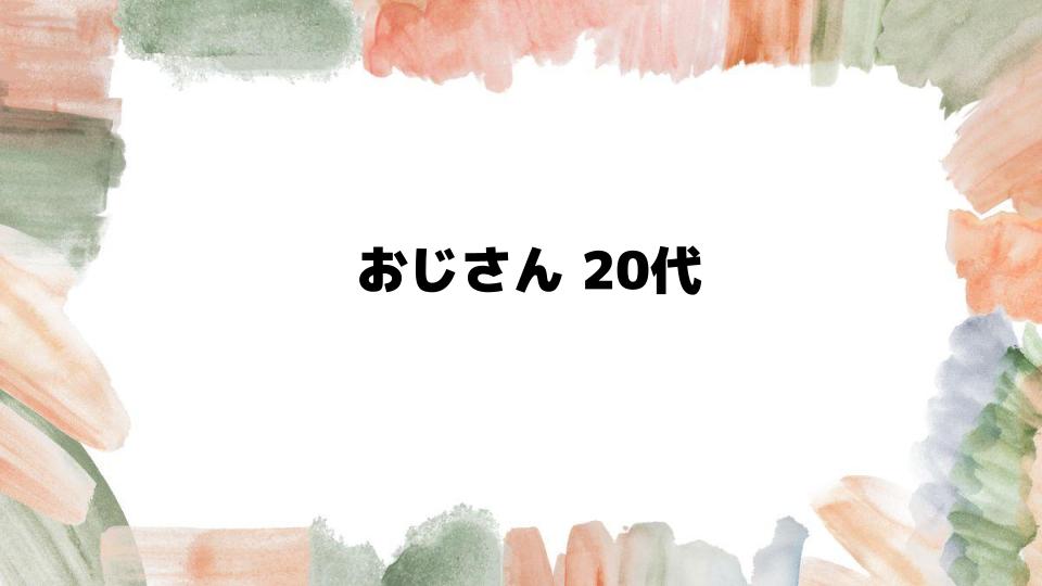 20代で「おじさん」と言われる理由とは